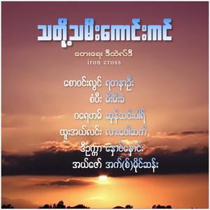 Phayar achit neh Luu (feat. Naung Naung)