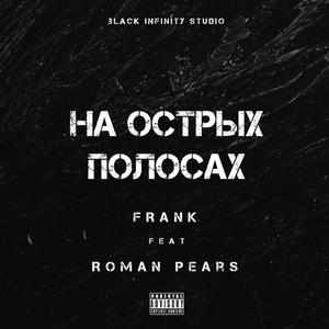 На острых полосах (feat. Roman Pears) [Explicit]