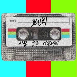 36인치 (feat. 상추 Of 마이티마우스 & 더블케이) (36英寸)