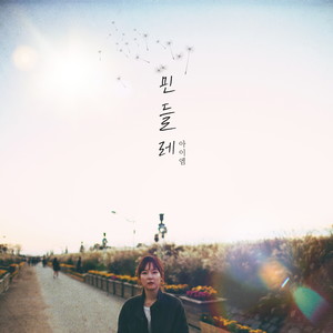 민들레 (蒲公英)