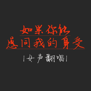 如果你能感同我的身受