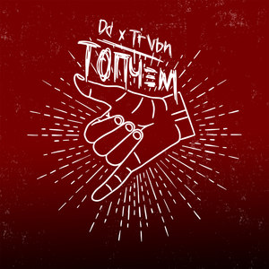 Топчем (Explicit)