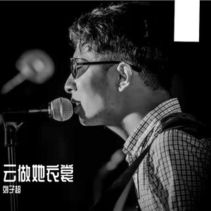 云做她衣裳