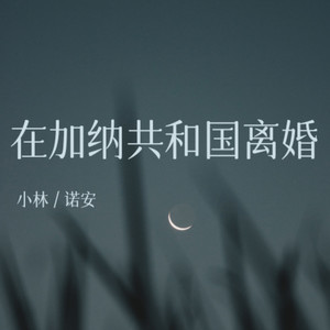 在加纳共和国离婚