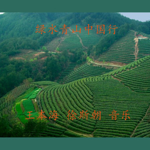 绿水青山中国行