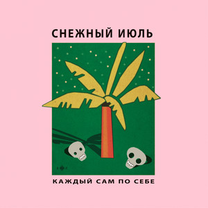 Каждый сам для себя (Artem Belida Remix)