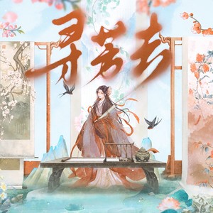 寻芳去 (伴奏)