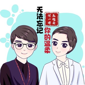 无法忘记你的温柔