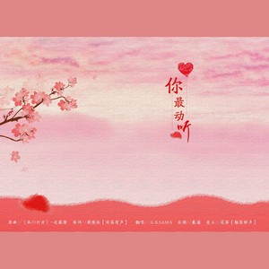 你最动听