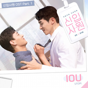 신입사원 OST Part. 1 (The New Employee, Pt. 1)