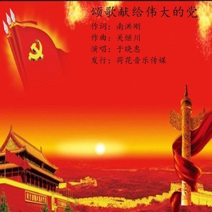 颂歌献给伟大的党