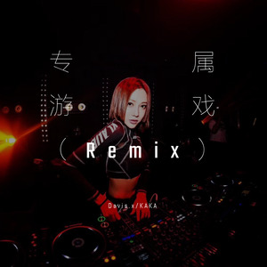 KAKA-专属游戏 (Davis.x / KAKA remix)