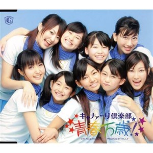 青春万歳! (Single Version)