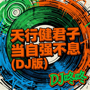 天行健君子当自强不息 (DJ版)