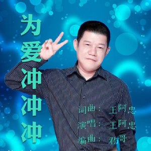 为爱冲冲冲