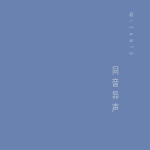 人间蜉蝣 (女生版)