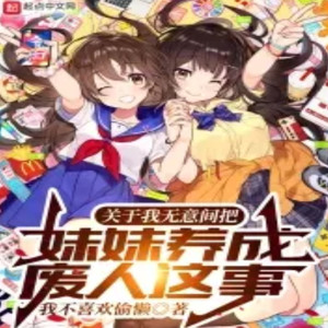 第202章 在弥漫着青苹果香气的清晨，天海家的关系相当复杂～ (DJ长音频)封面