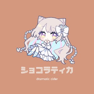 ショコラティカ (Inst.)