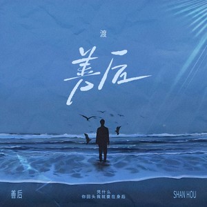 善后（凭什么你回头我就要在身后）