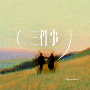 三件事 (最初版)