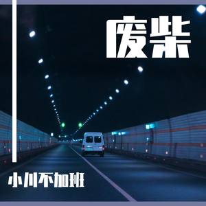 废柴Pt.2 (Prod.by HYPER MUSIC)