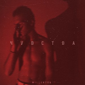 Чувства (Explicit)