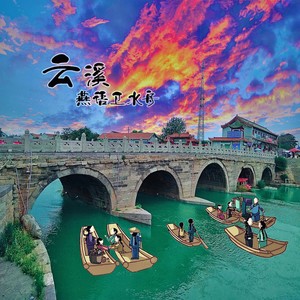 云溪燕语卫水舟