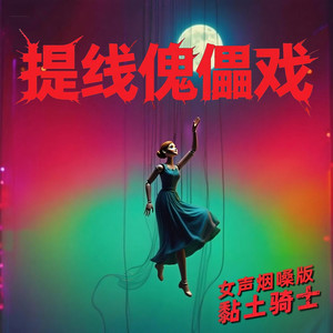 提线傀儡戏 (女声烟嗓版)