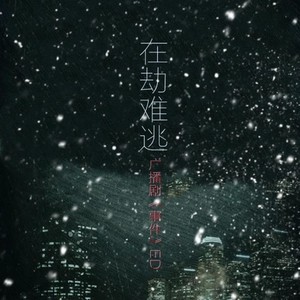 在劫难逃-广播剧《事件》ed