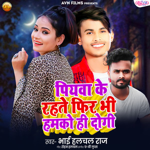 Piyawa Ke Rahate Fir Bhi Hamko Hi Dogi