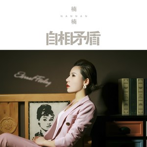 自相矛盾 (DJ何鹏版)封面