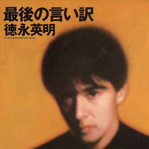 最後の言い訳 (最后的借口)