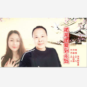 相亲相爱到永远