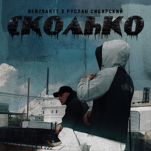 Сколько (Explicit)