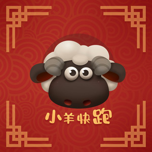 小羊快跑 (伴奏)