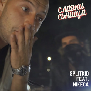 Сладки сънища (Explicit)