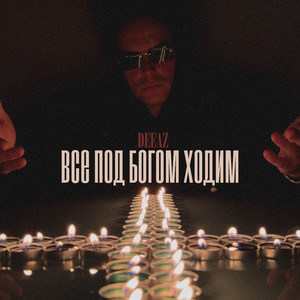 Все под Богом ходим