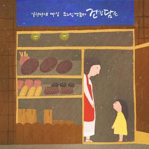 Bamkong Bread (For Chef Sukyung)