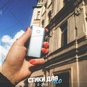 Стики для Glo