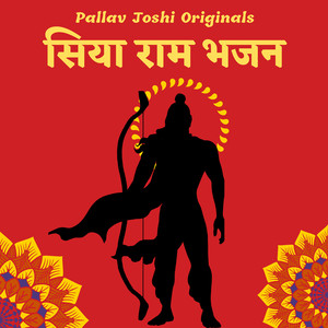 सिया राम भजन