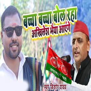 Baccha Baccha Bol Raha Akhilesh Bhaiya Aayege