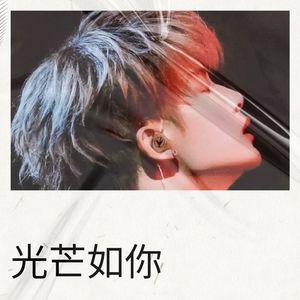 光芒如你