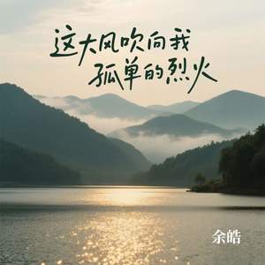 这大风吹向我孤单的烈火