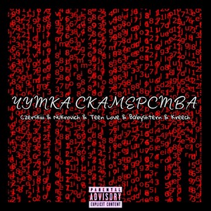 Чутка скамерства (Explicit)