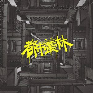 都市丛林 (ft.CHILLBAKA)