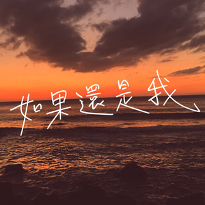 如果还是我