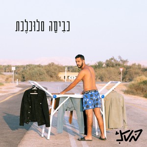 כביסה מלוכלכת