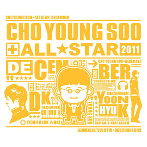 조영수 All Star - 디셈버 (赵英秀 All Star - December)