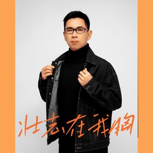 彭翼峰 - 壮志在我胸2020