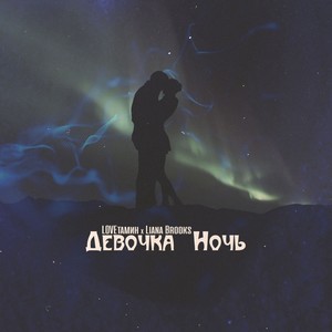 Девочка ночь